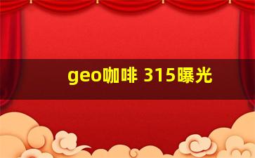 geo咖啡 315曝光